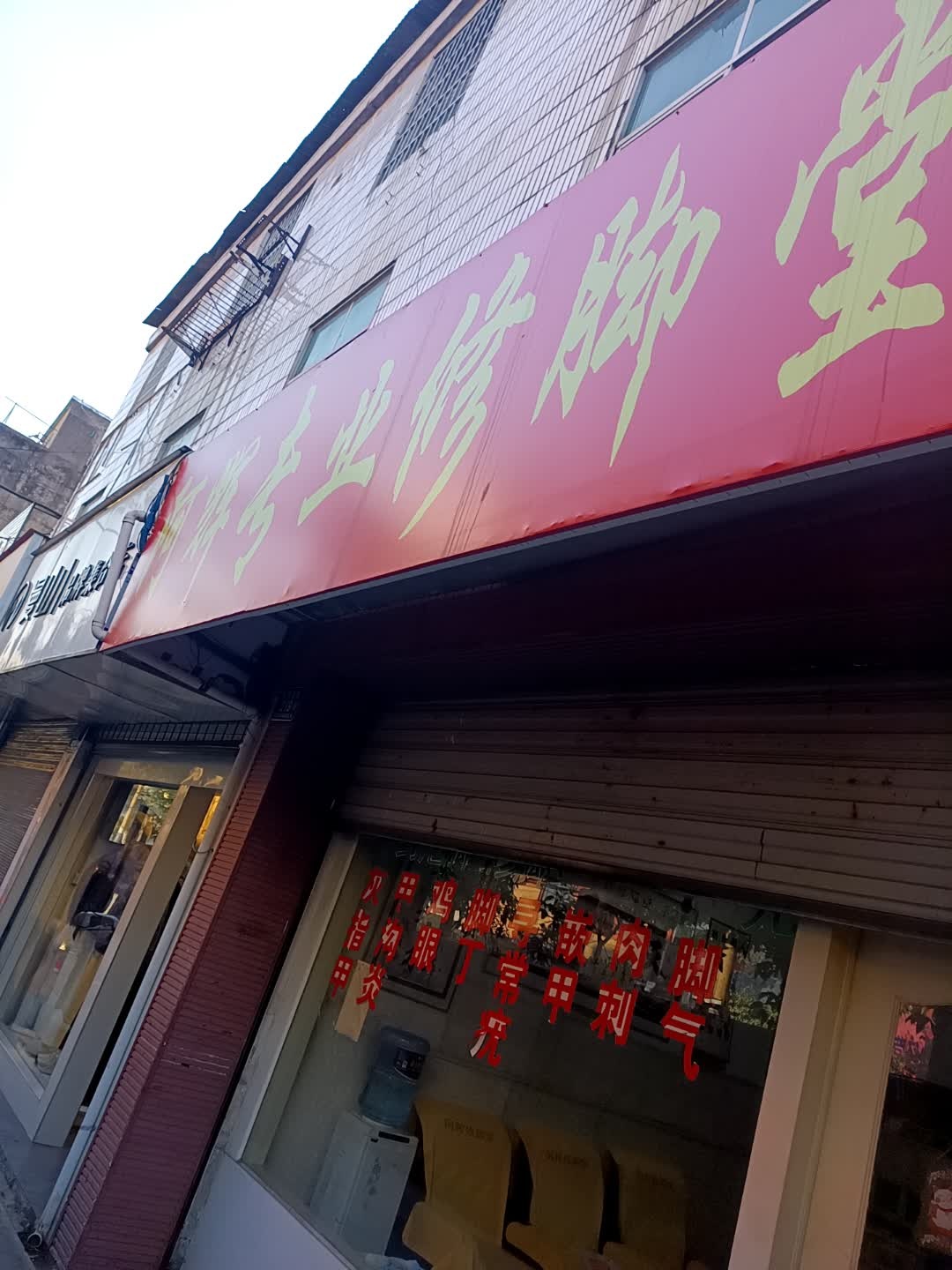 阿辉修脚堂