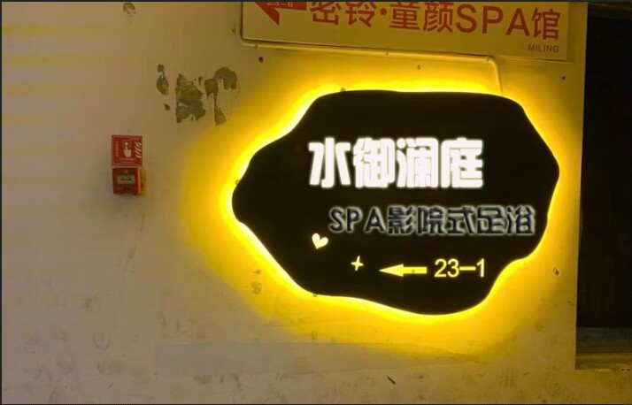 水御澜庭(SPA影院式足浴)