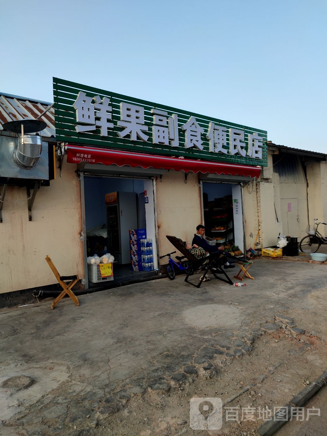 鲜果副食便民店