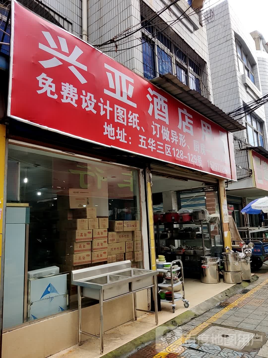 兴亚酒店用品