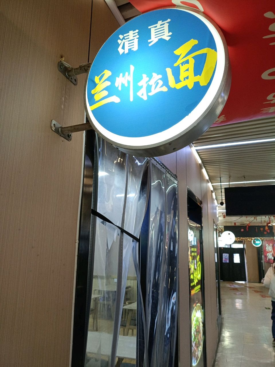 清真兰州拉面(临沂大学体育场店)
