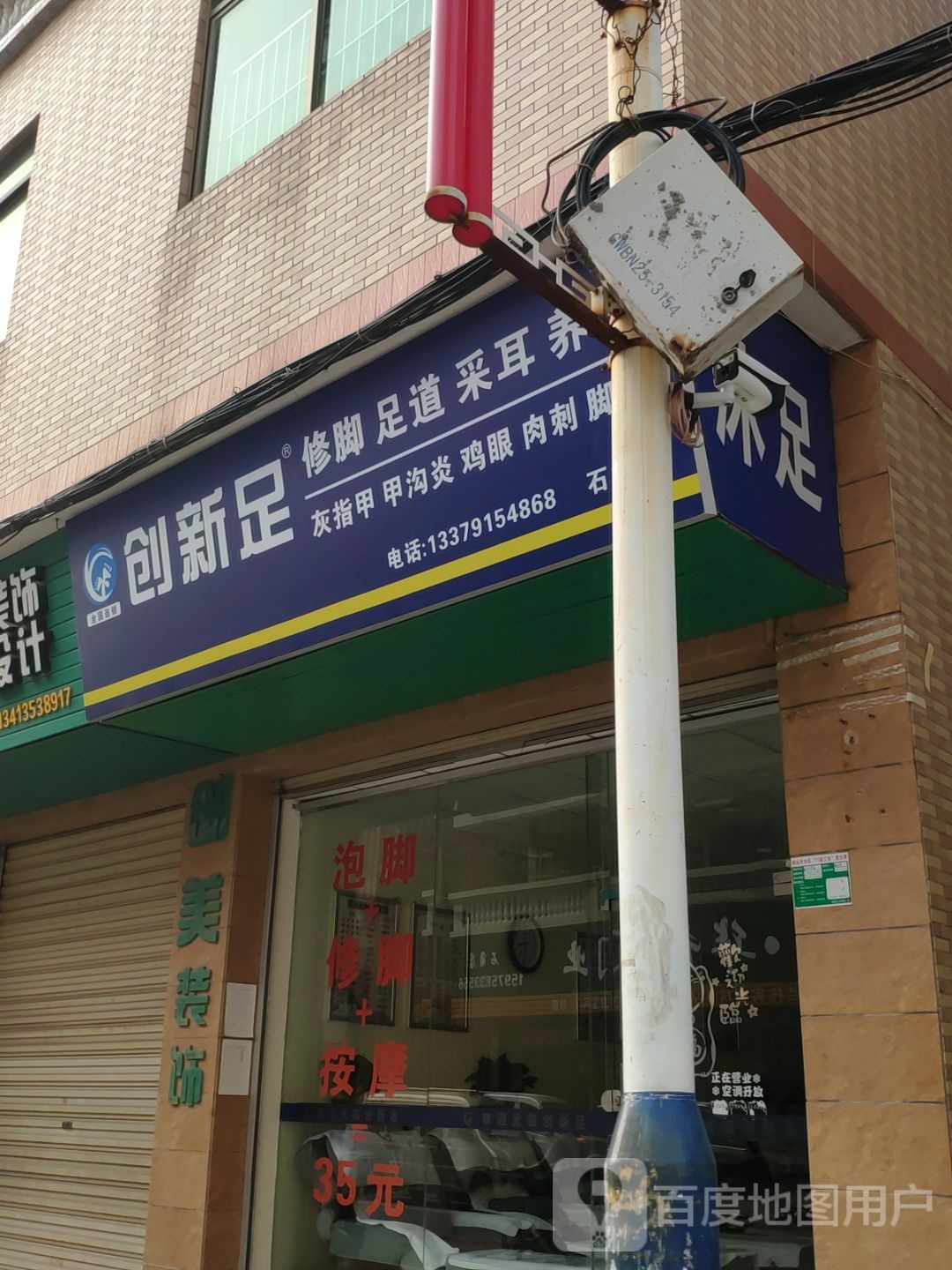 创新足修脚足道(石角店)