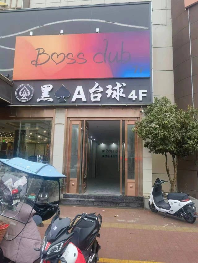 Boss club音乐俱乐部