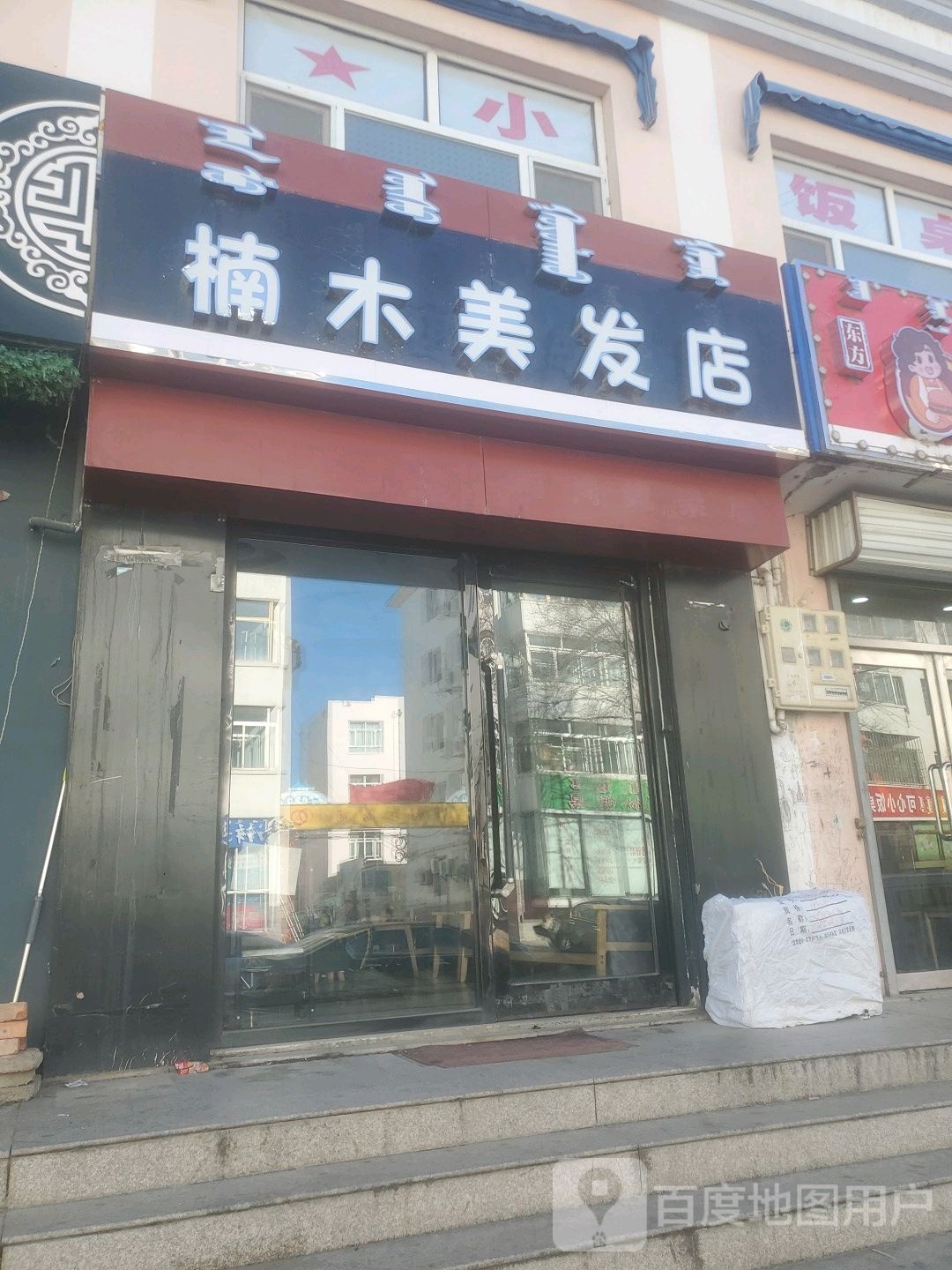 楠木美发店