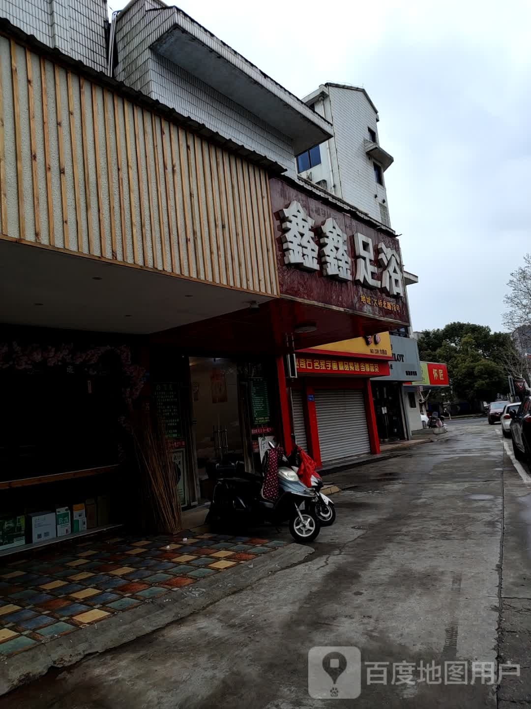 鑫鑫足浴