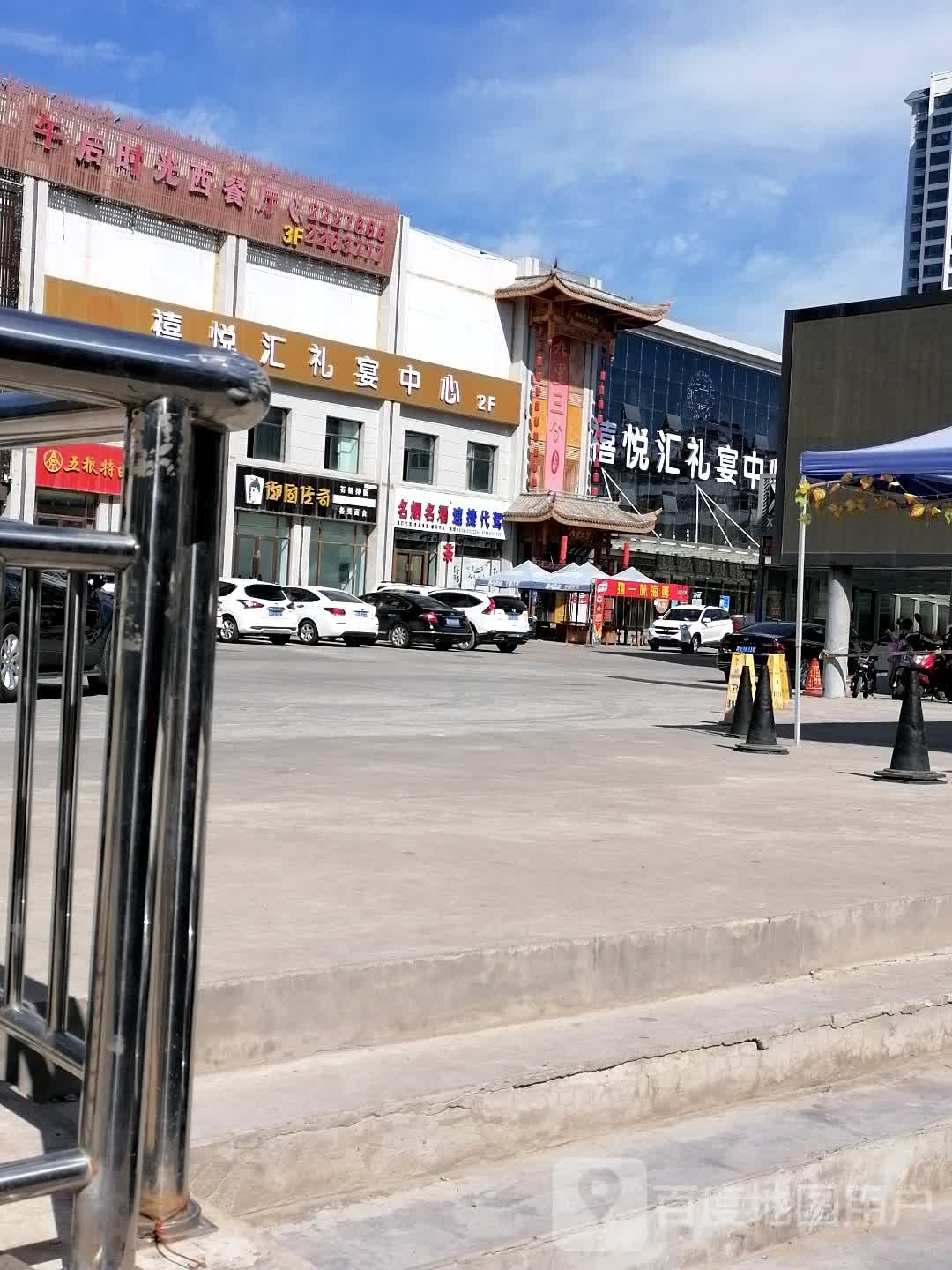 武威市禧悦汇礼宴中心(嘉龙国际网贸城店)