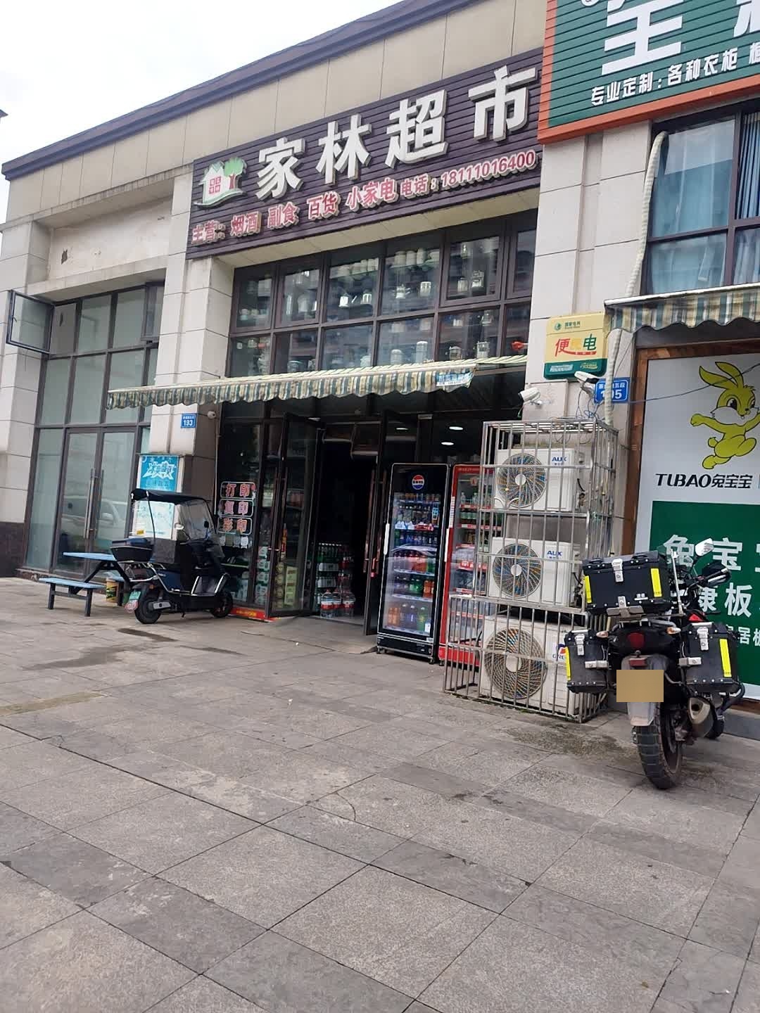 家林超市(彩虹星城店)