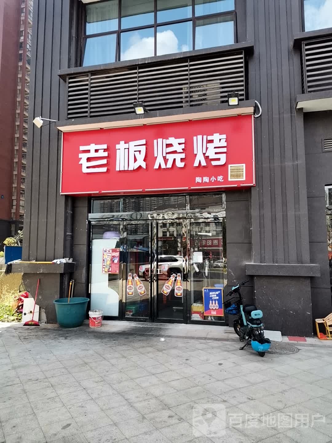 老板烧烤(雅士林·御苑店)