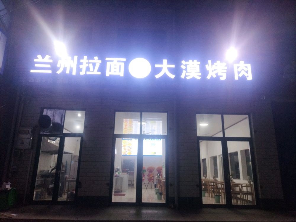 清真兰州拉面大漠烤肉