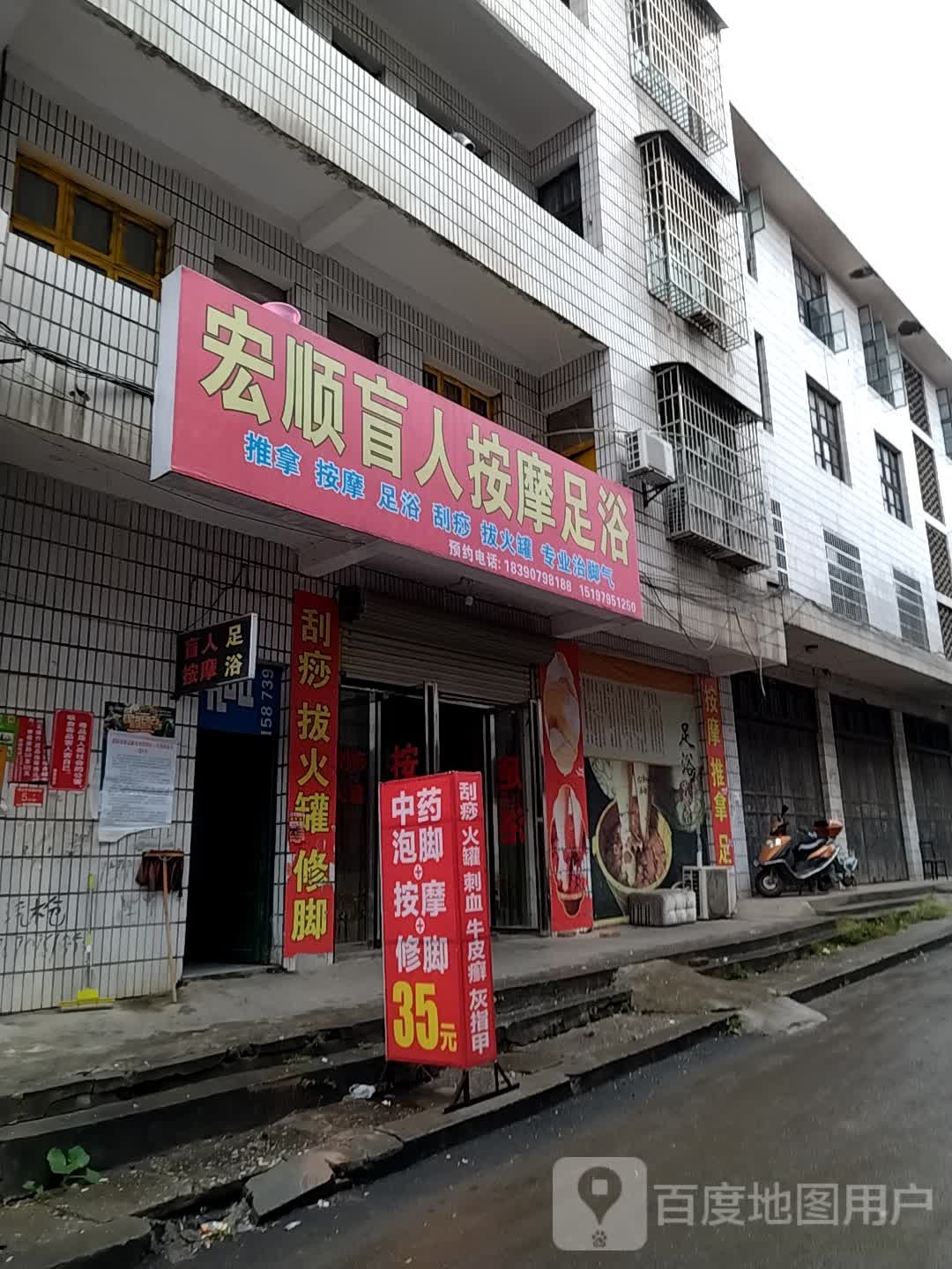 宏顺盲人按摩足浴