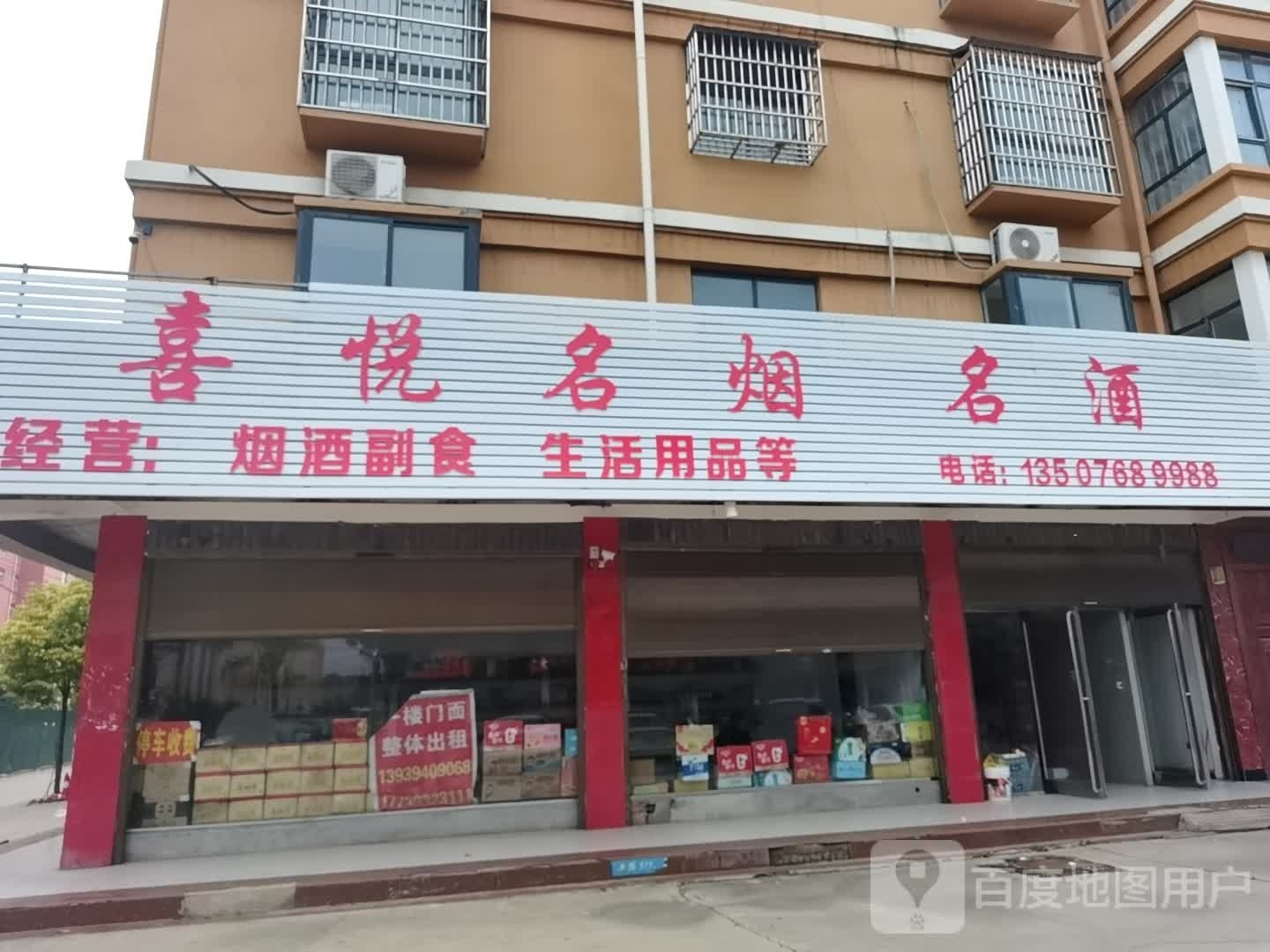 沈丘县槐店回族镇喜悦名烟名酒