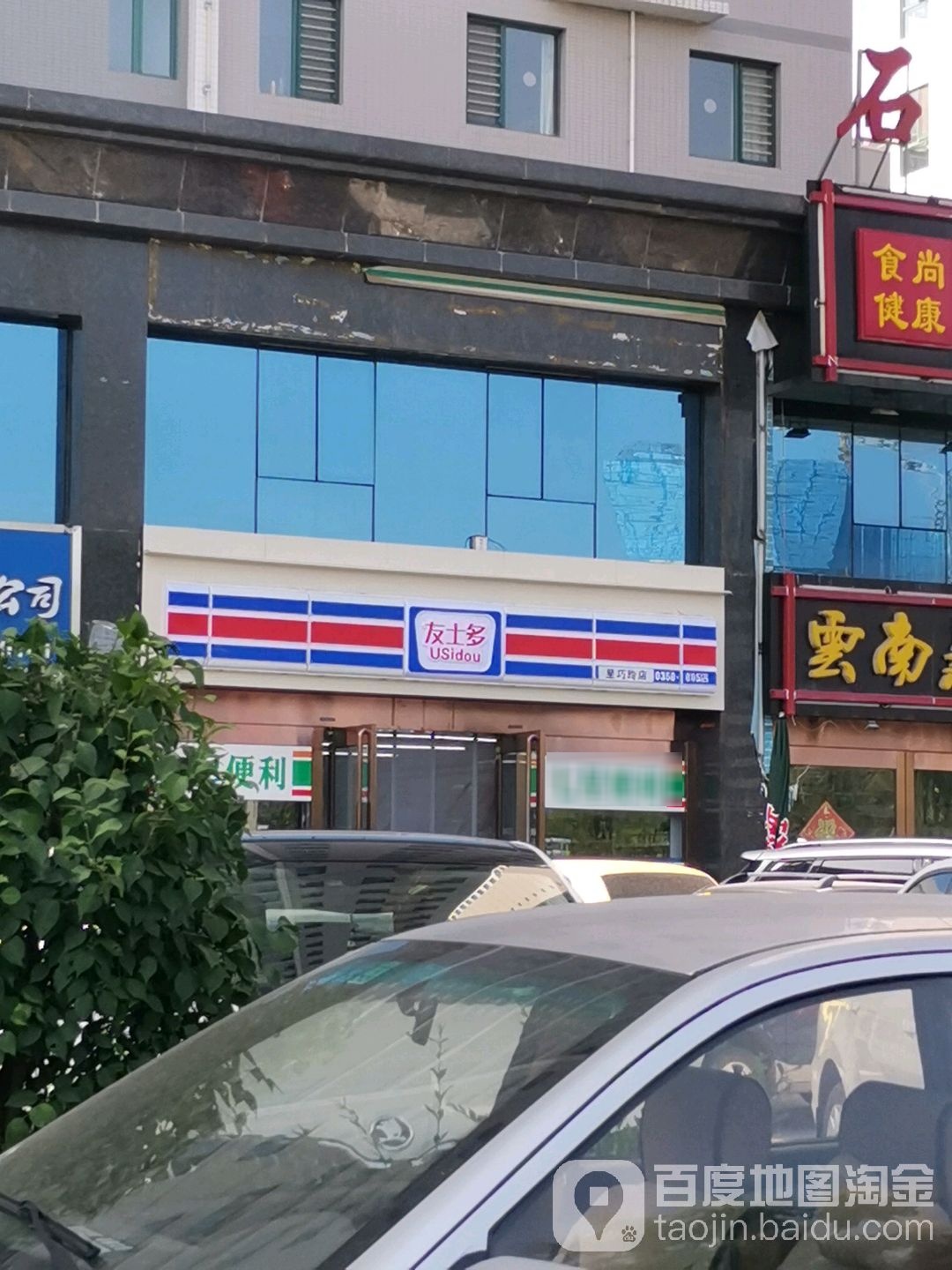 友十多(雁门东大道店)