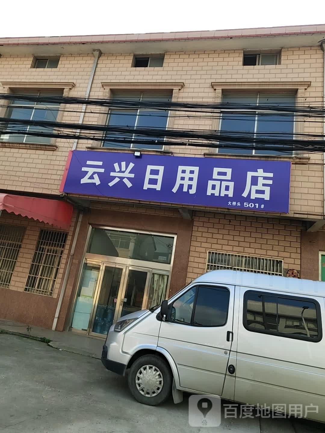 云兴达日用品店