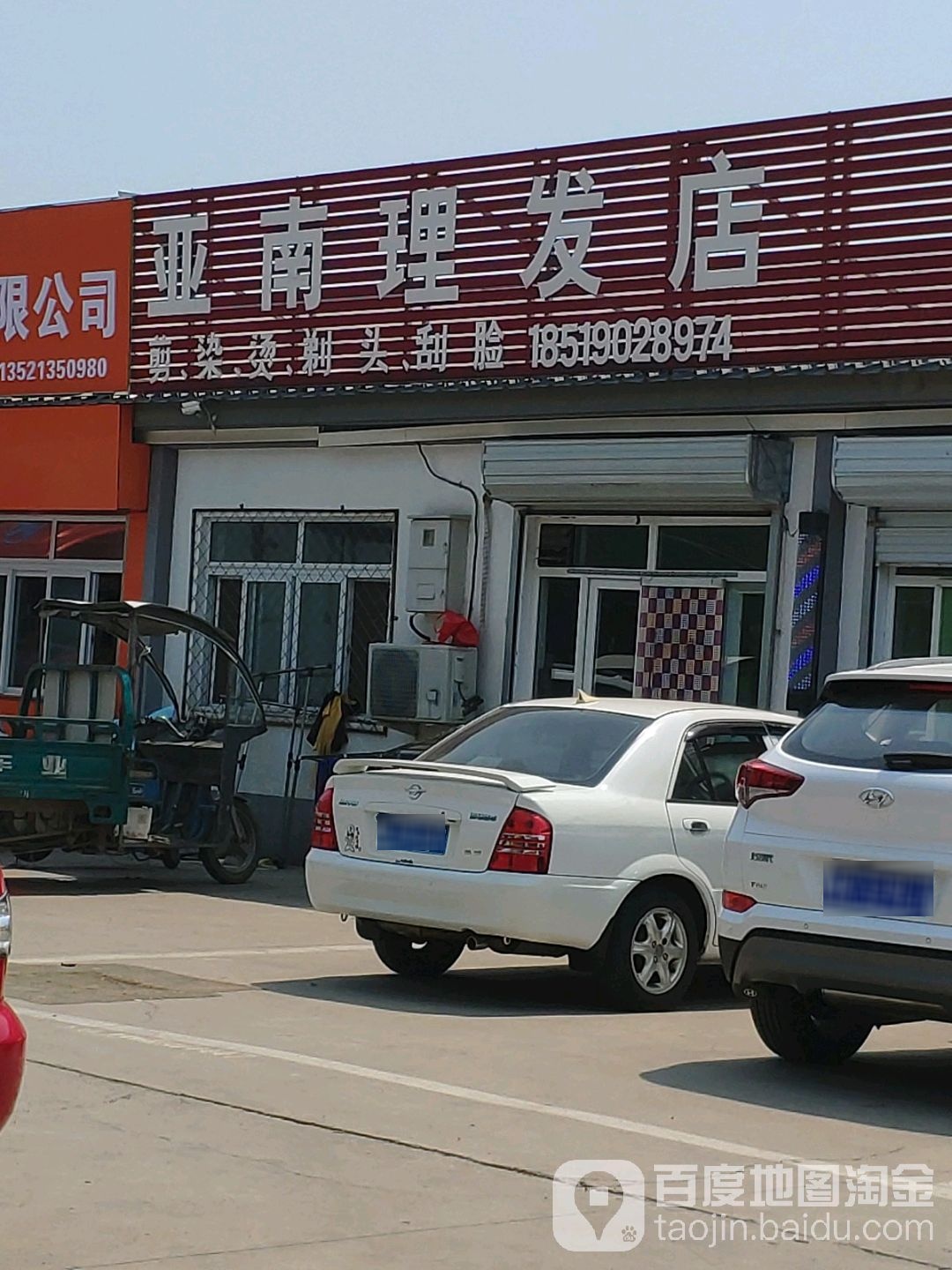 亚南美发屋