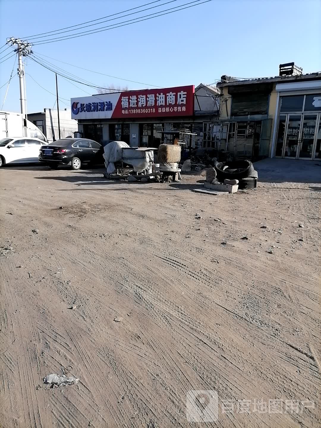 福近润滑油商店
