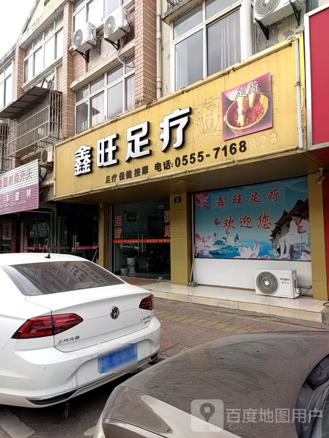 鑫旺足疗