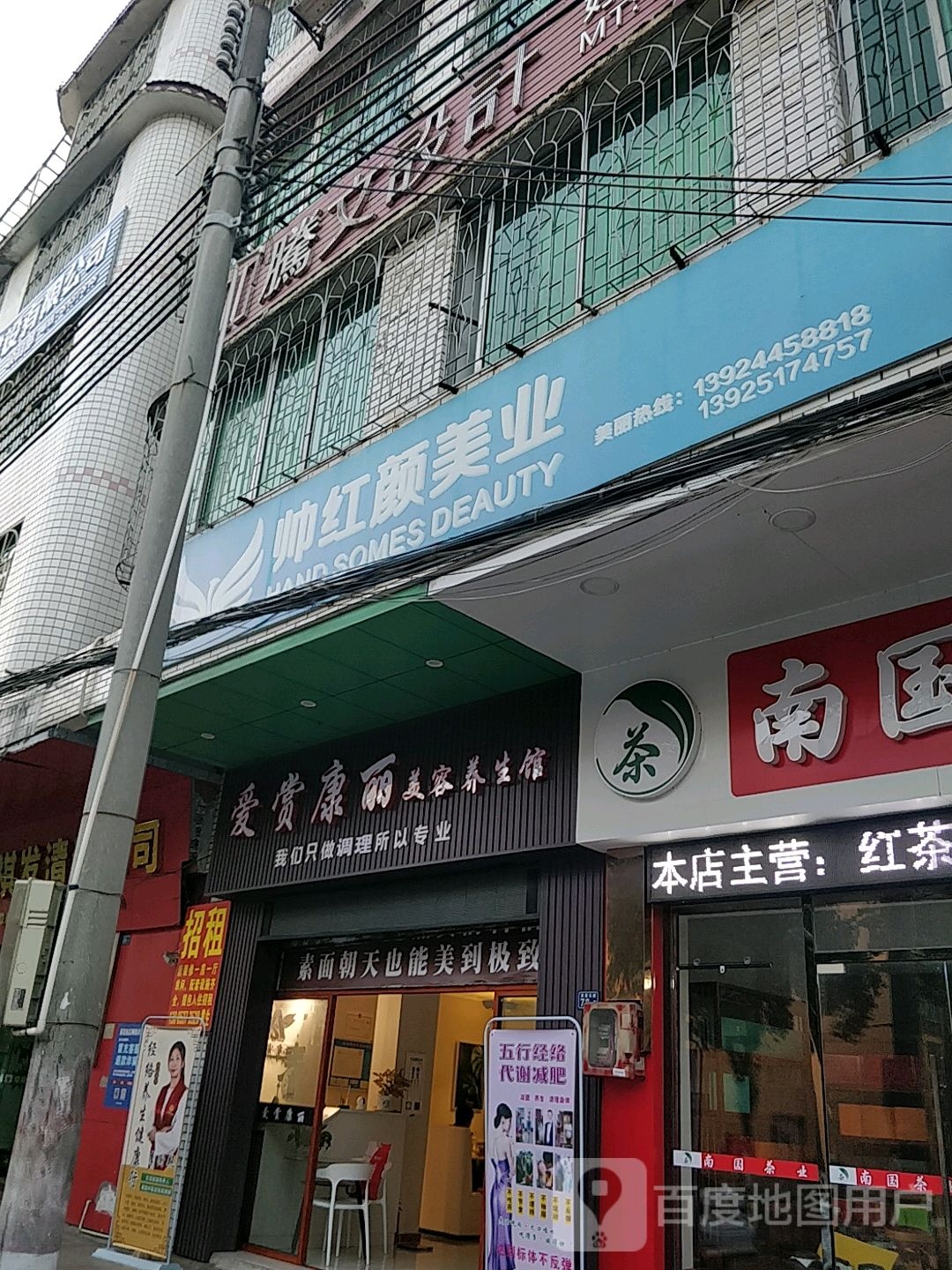 爱赏康利美容养生馆