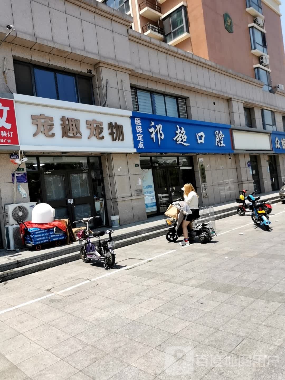 宠趣宠物店