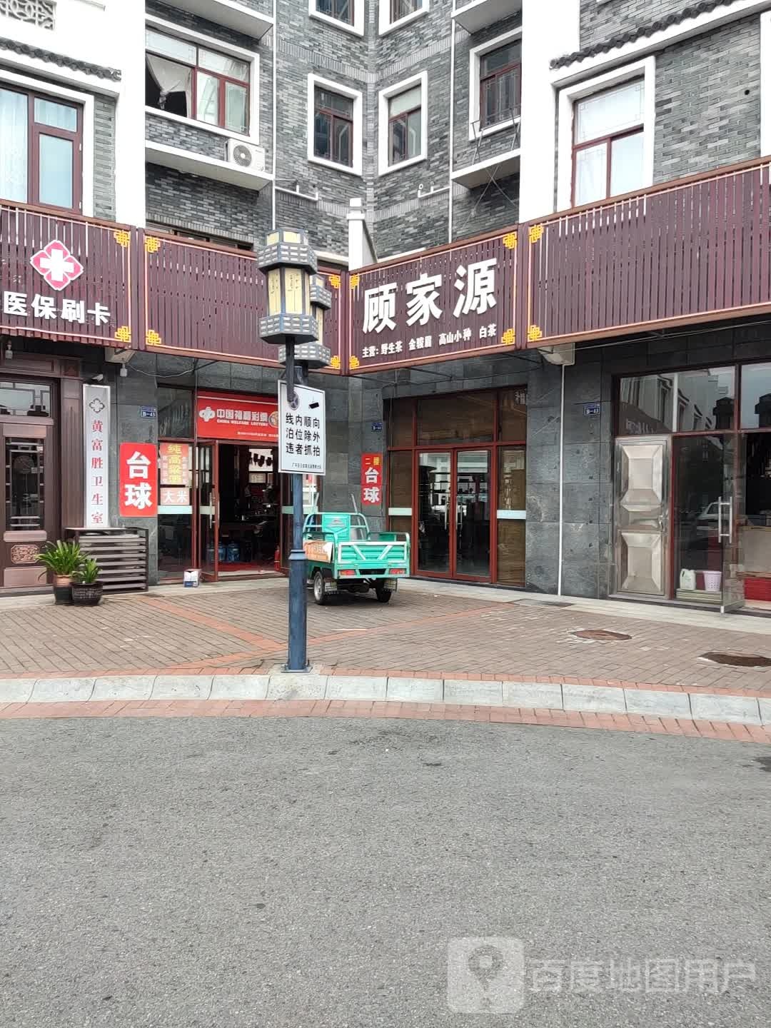 顾家源茶堂(广丰总店)