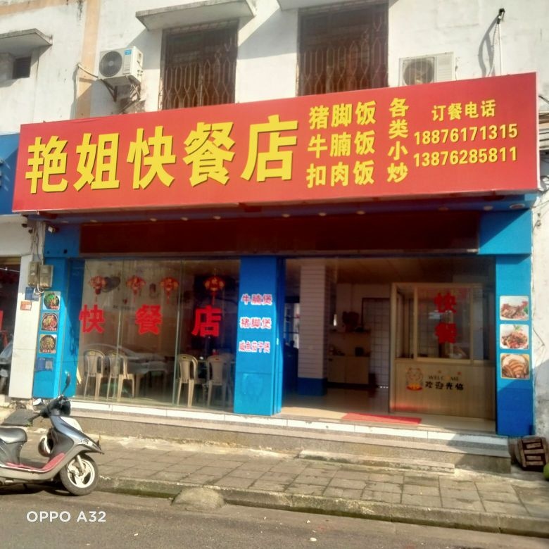 艳姐快餐店