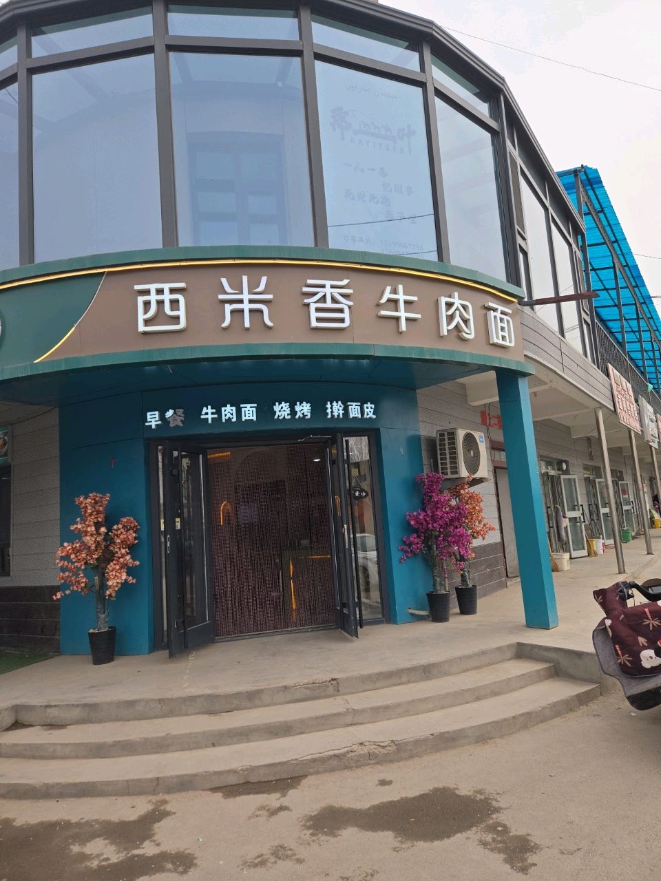 清真西米香牛肉面