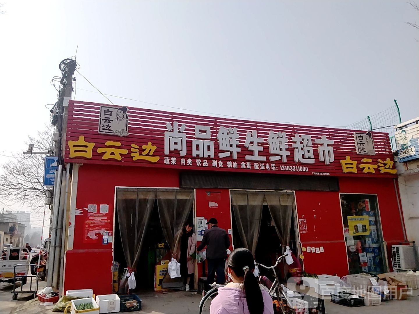 尚品鲜生鲜超市