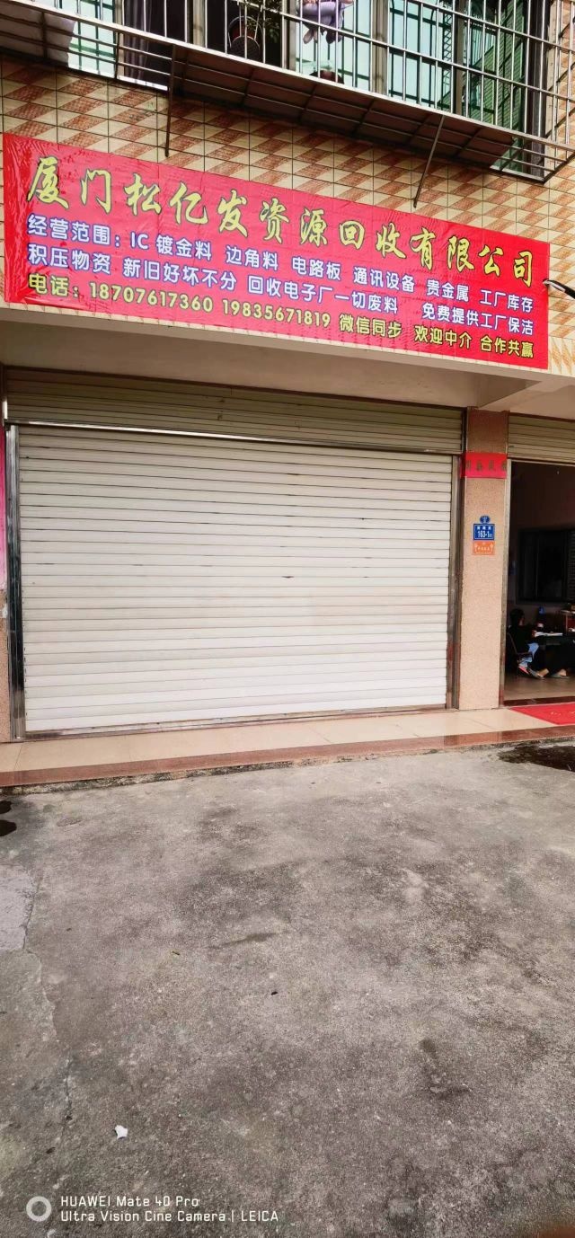 厦门松亿发资源回收有限公司
