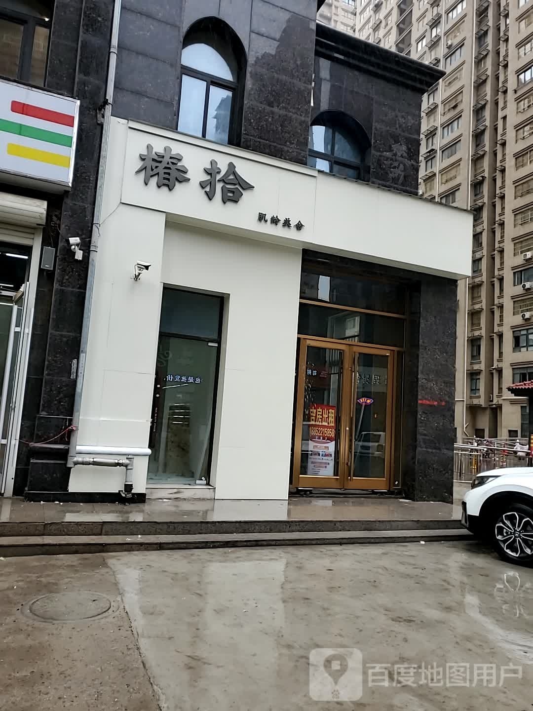 椿拾·肌龄舍美(书香雅苑店)