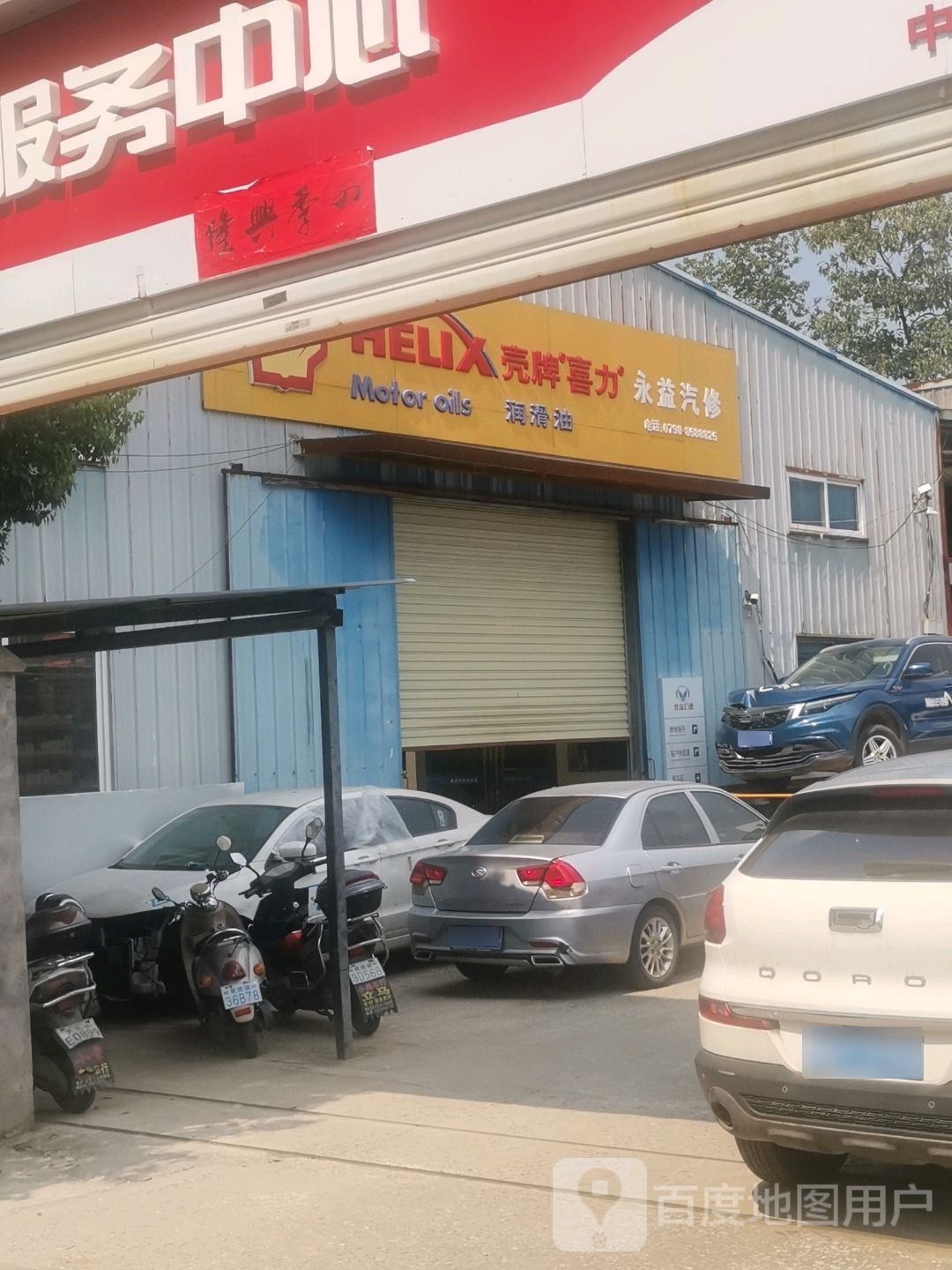 昌江区永益汽车修理厂