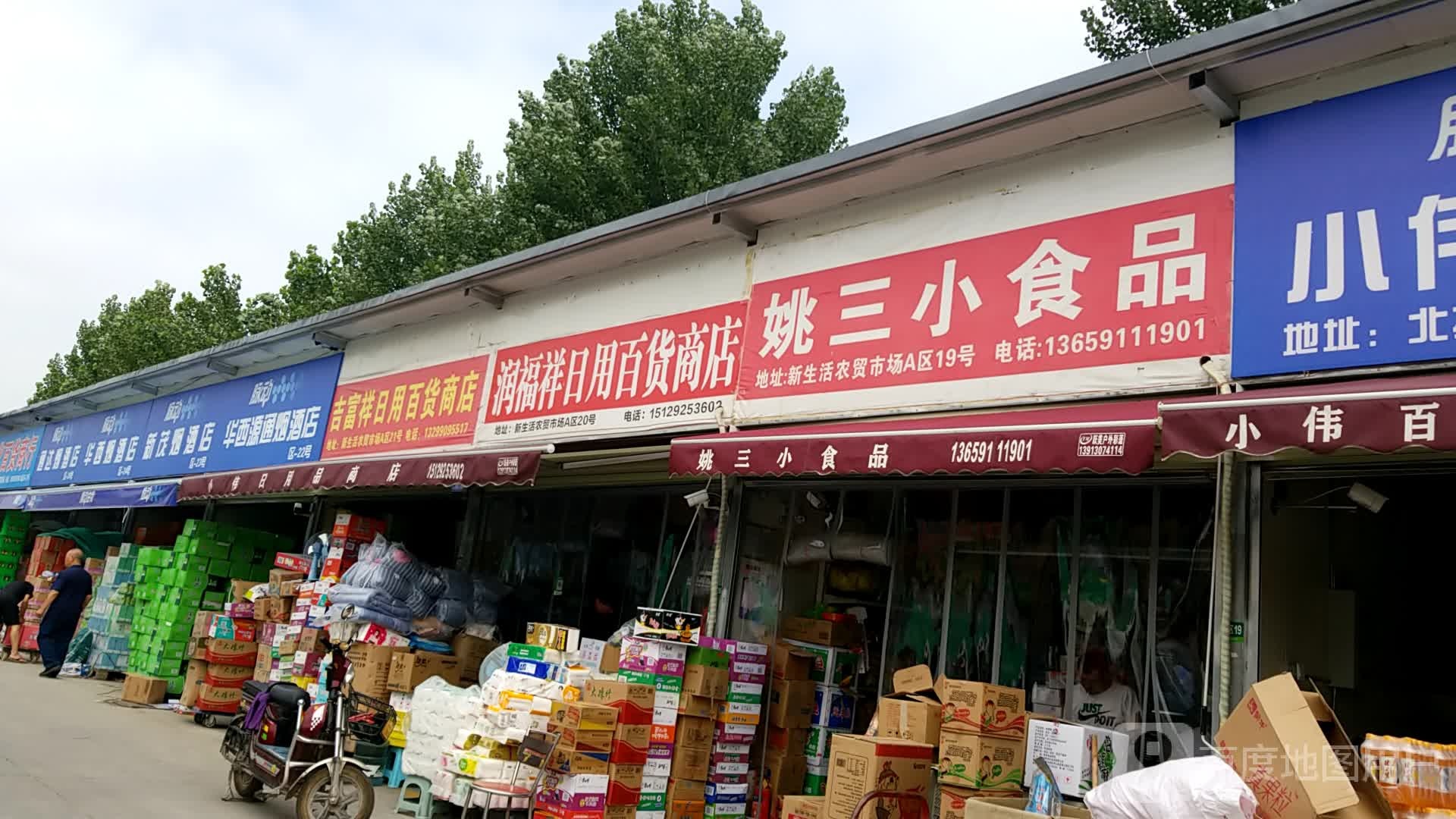 润福祥日用百货商店