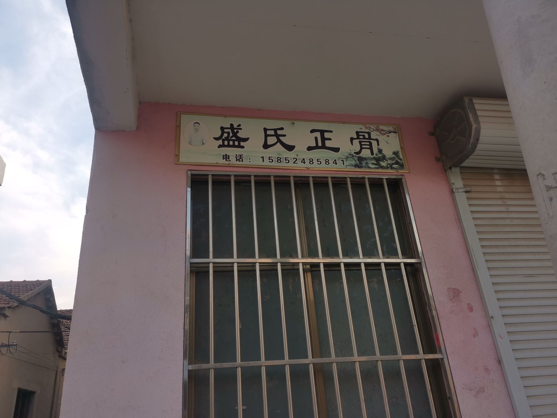 盛世正骨(姜楼店)