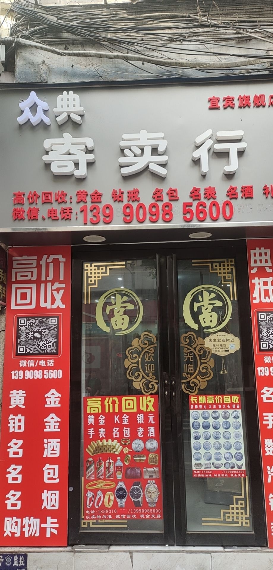 众典寄卖行(黄金回收中心)