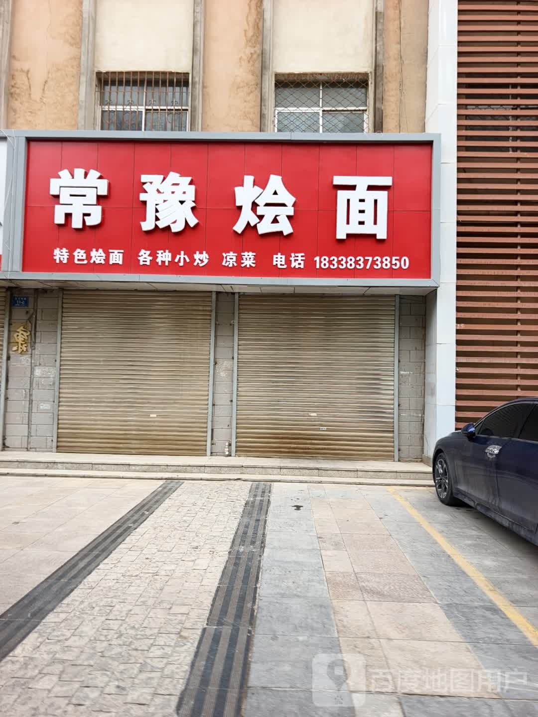 常豫烩面