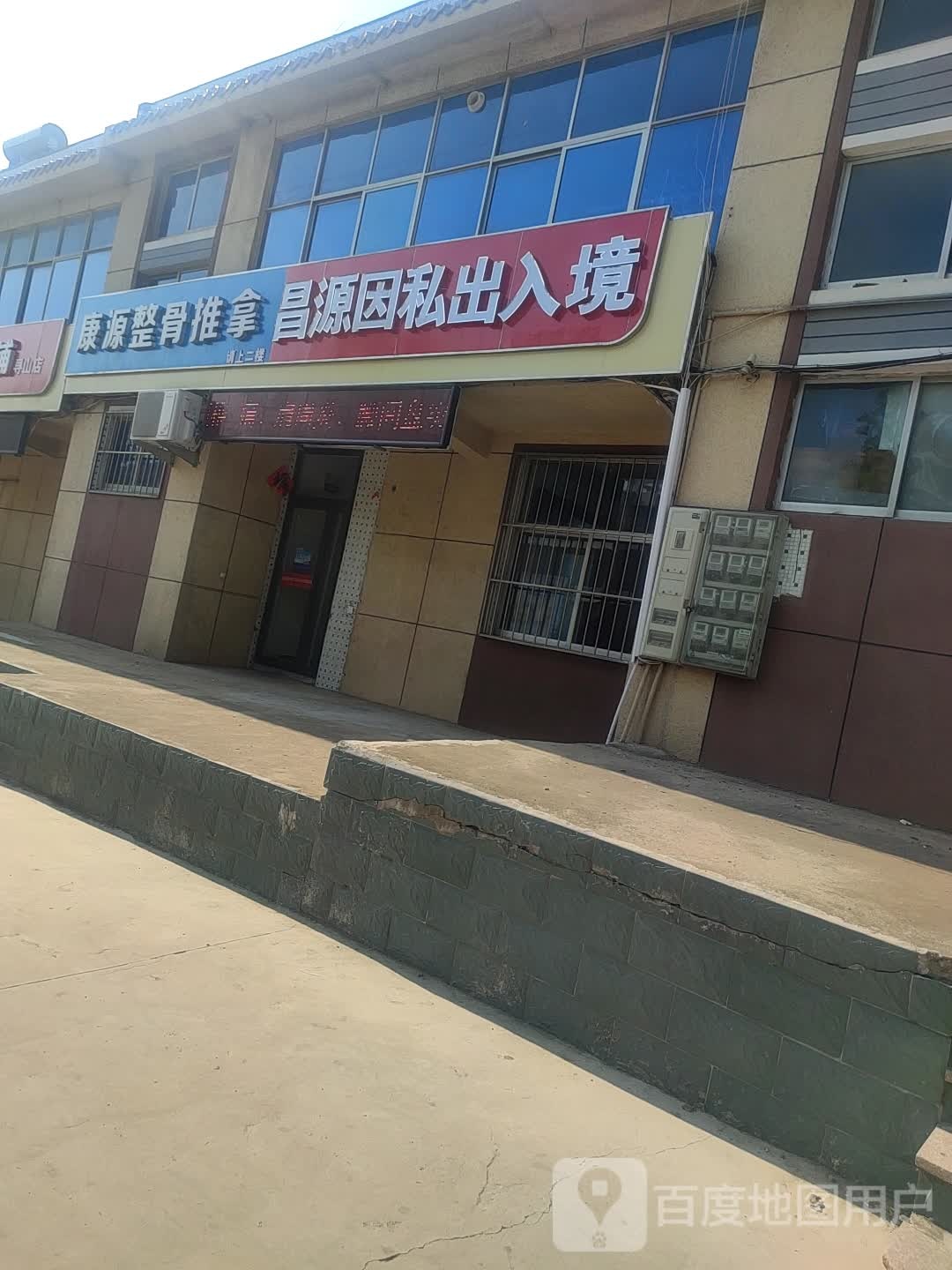 康源整骨推拿
