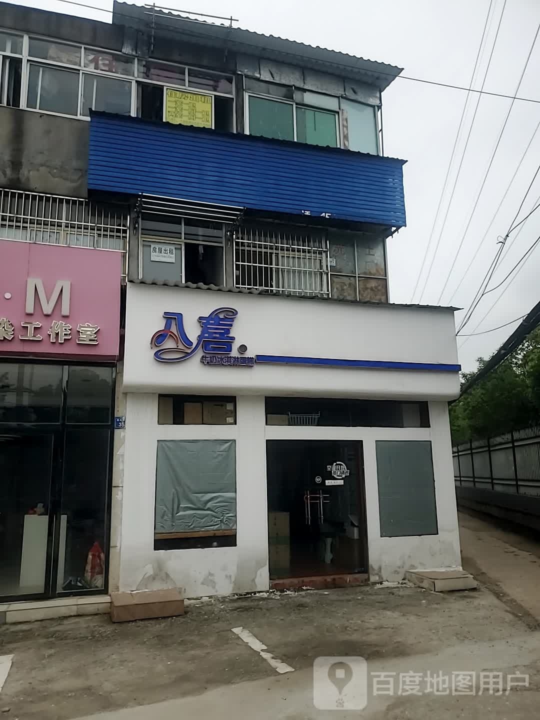 八喜冰淇淋生气蛋糕(经开店)