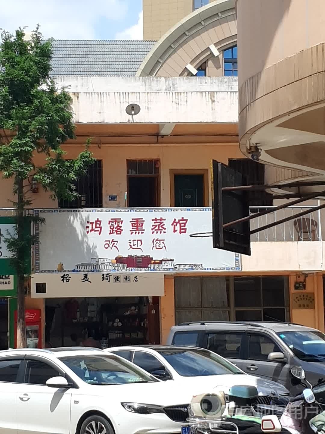 鸿露薰蒸馆