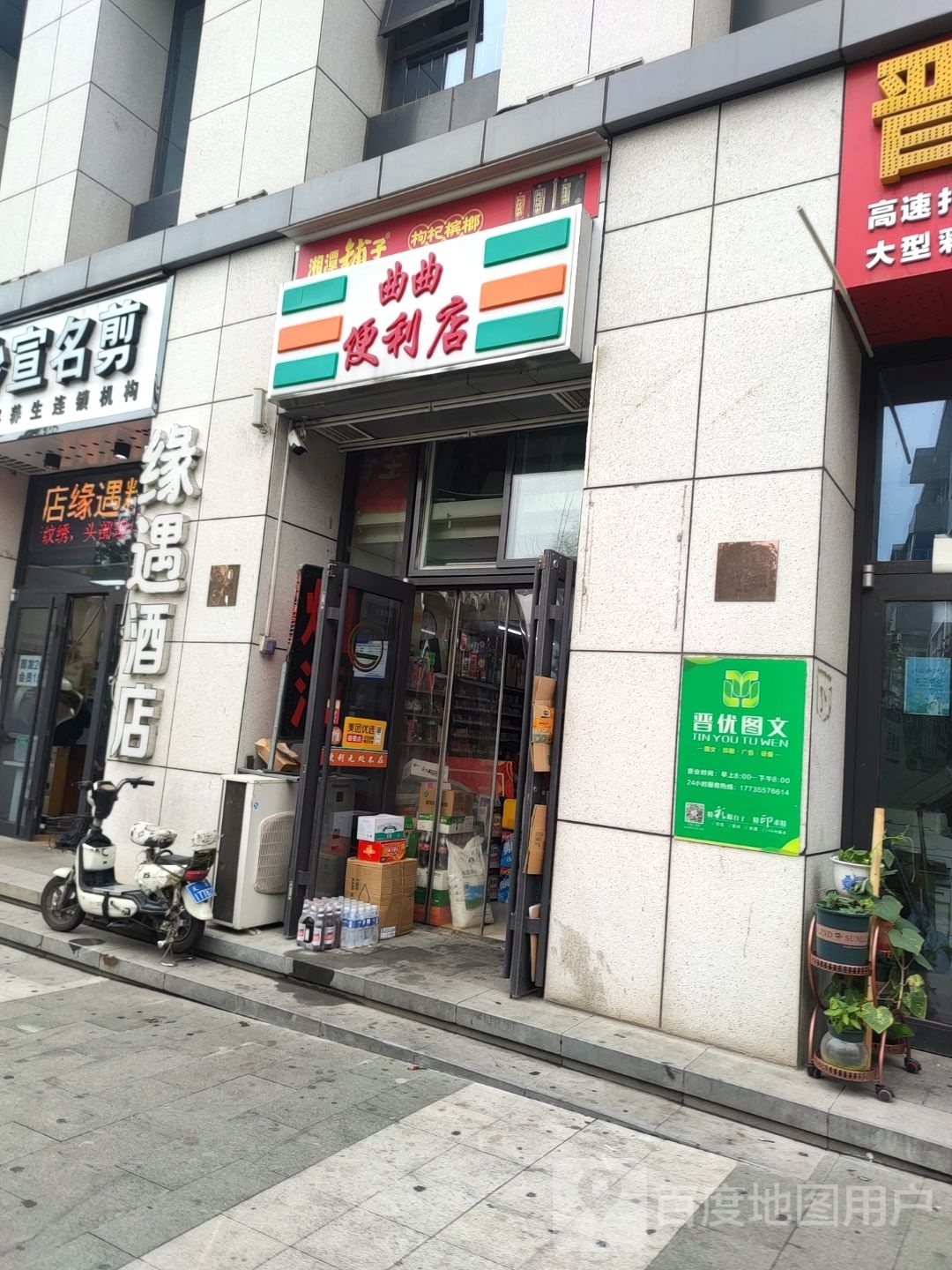 曲曲烟酒便利店