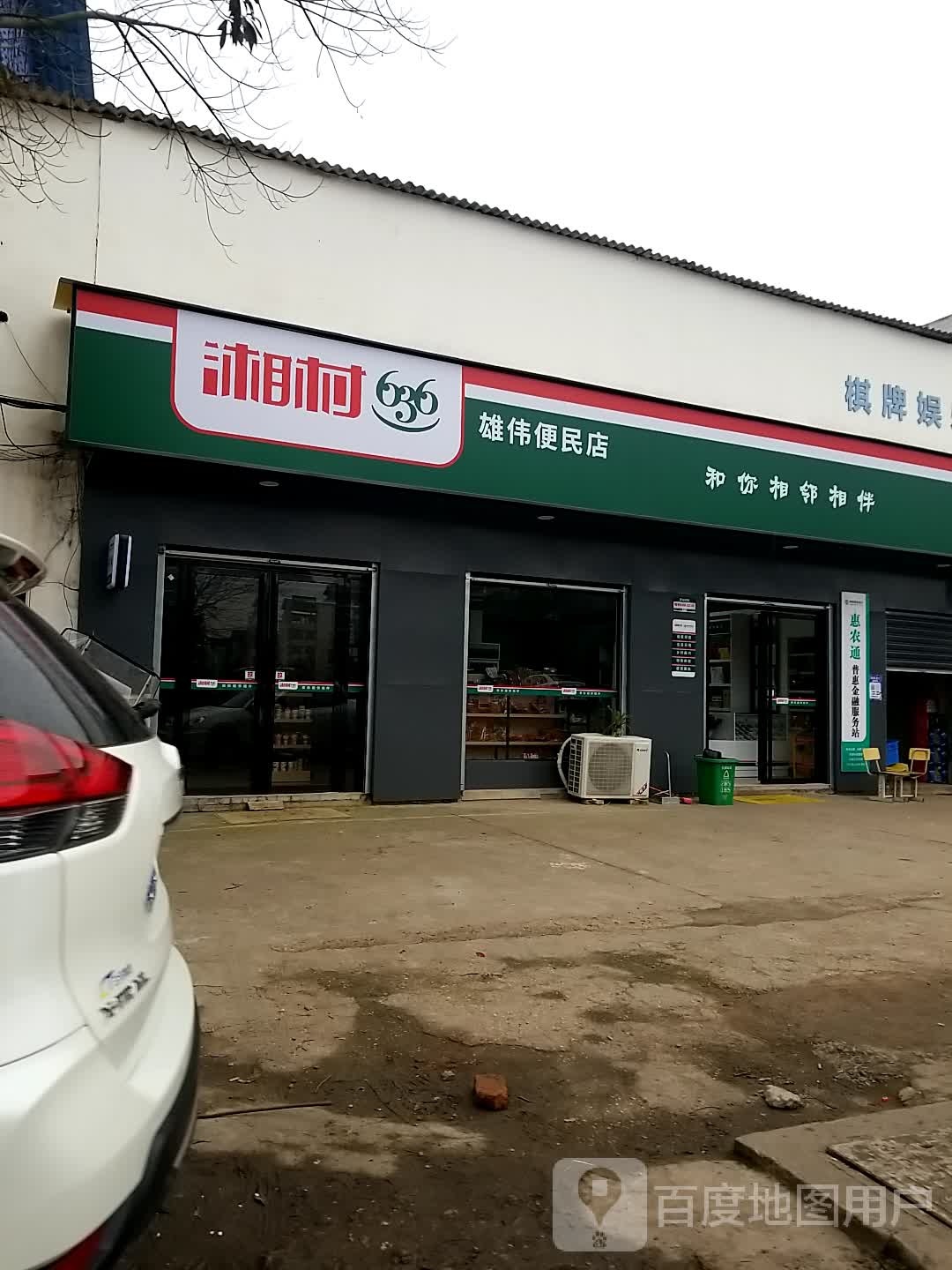 湘村636雄伟便民店(茶马线店)