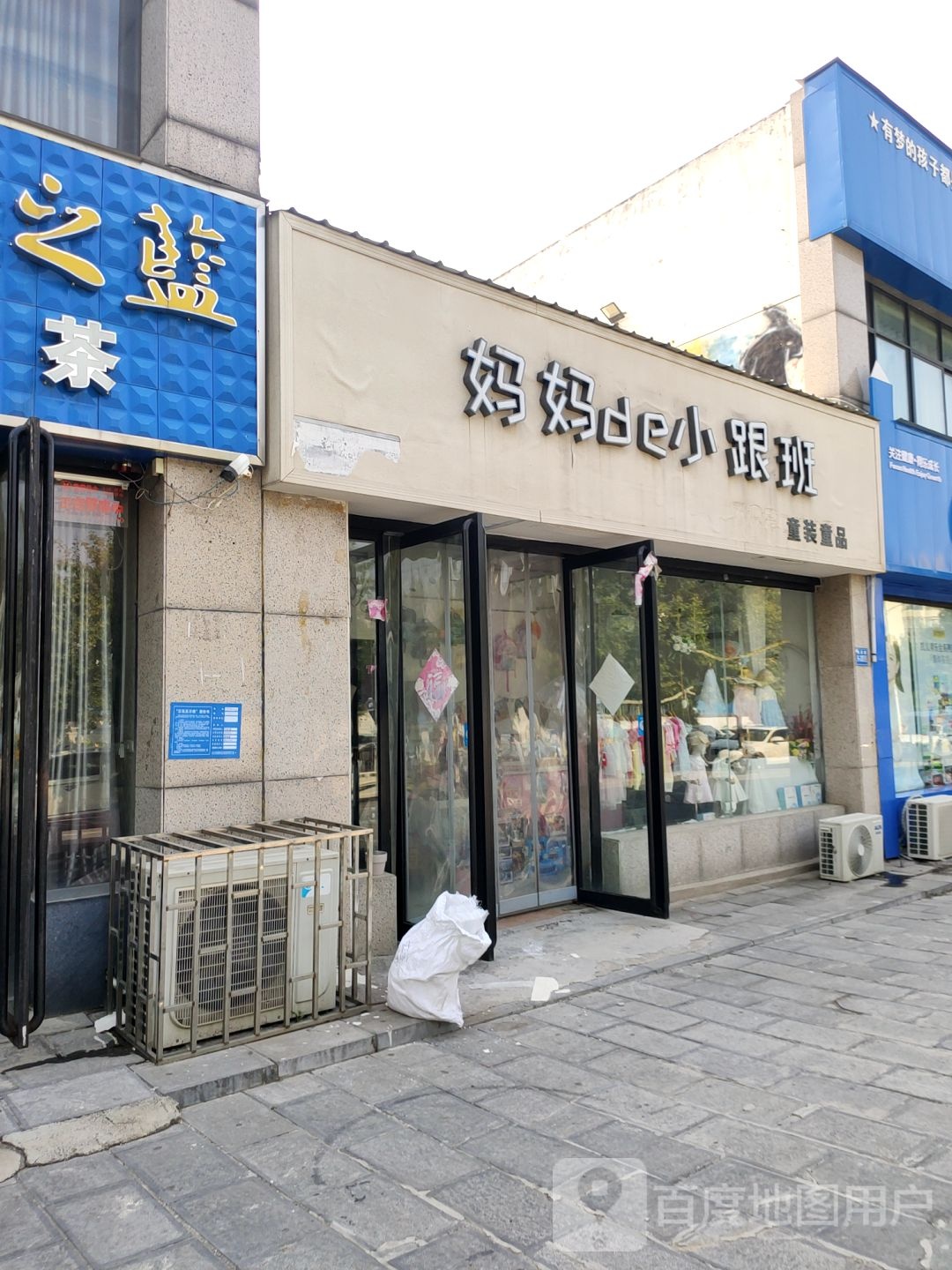 巩义市妈妈de小跟班童装童品(滨河花苑店)