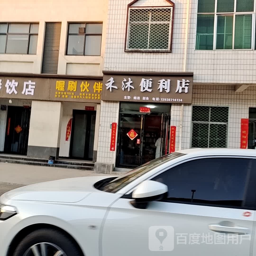 禾沐便便利店