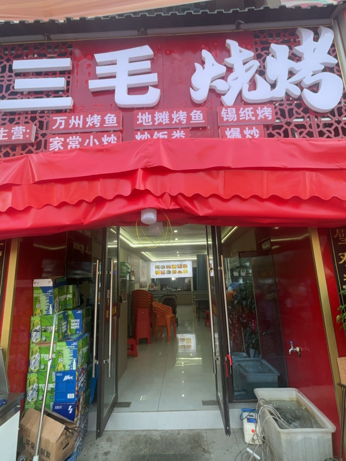 三毛烧烤