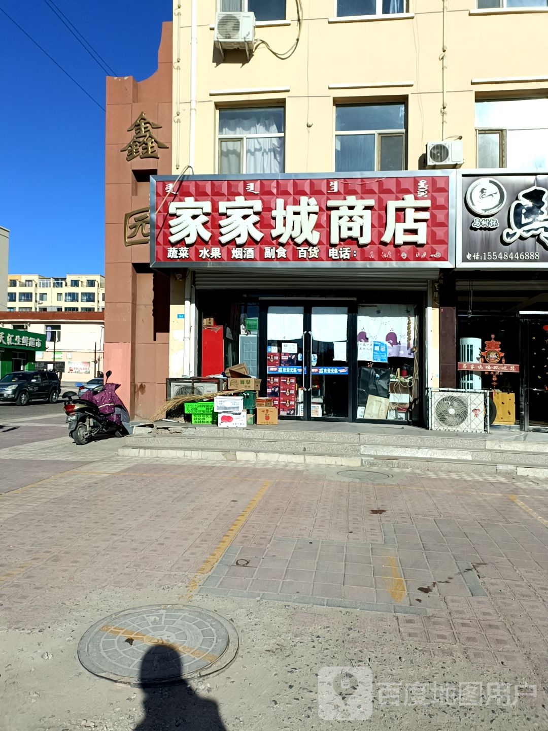 家家城商店