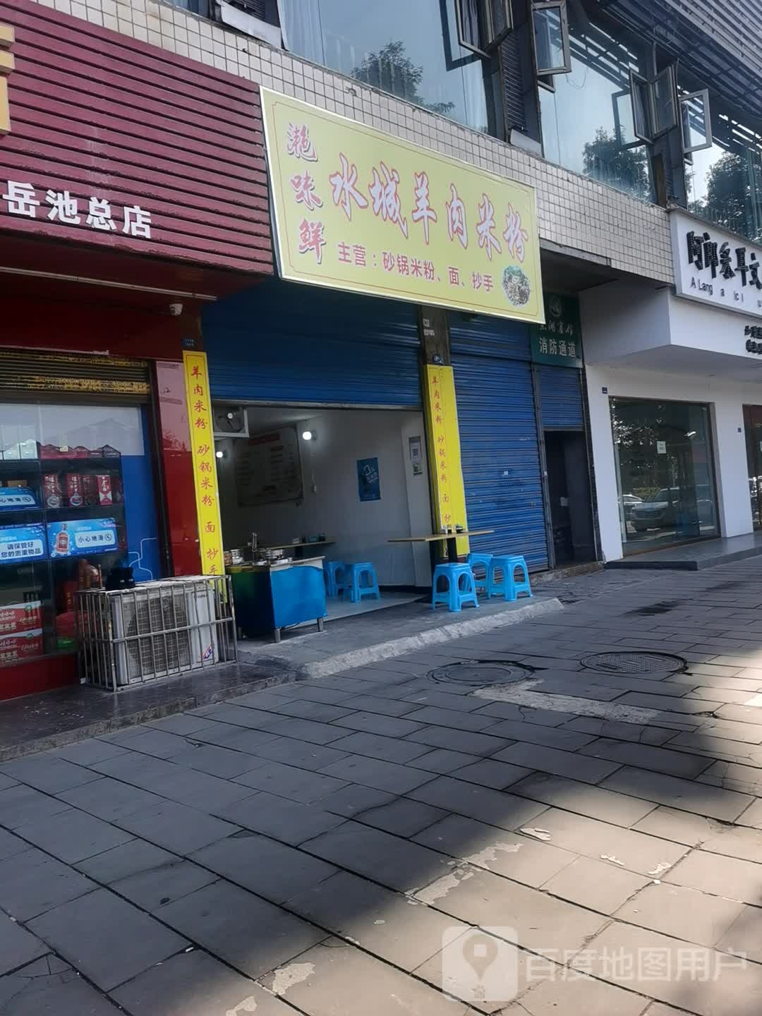 港味鲜水城羊肉米粉