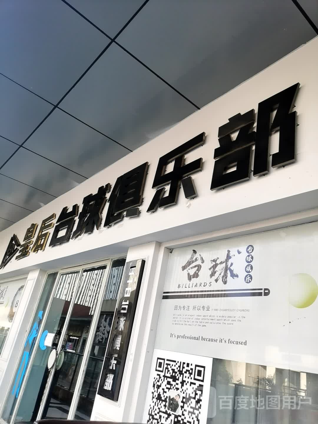 皇后台球具乐部(万达店)