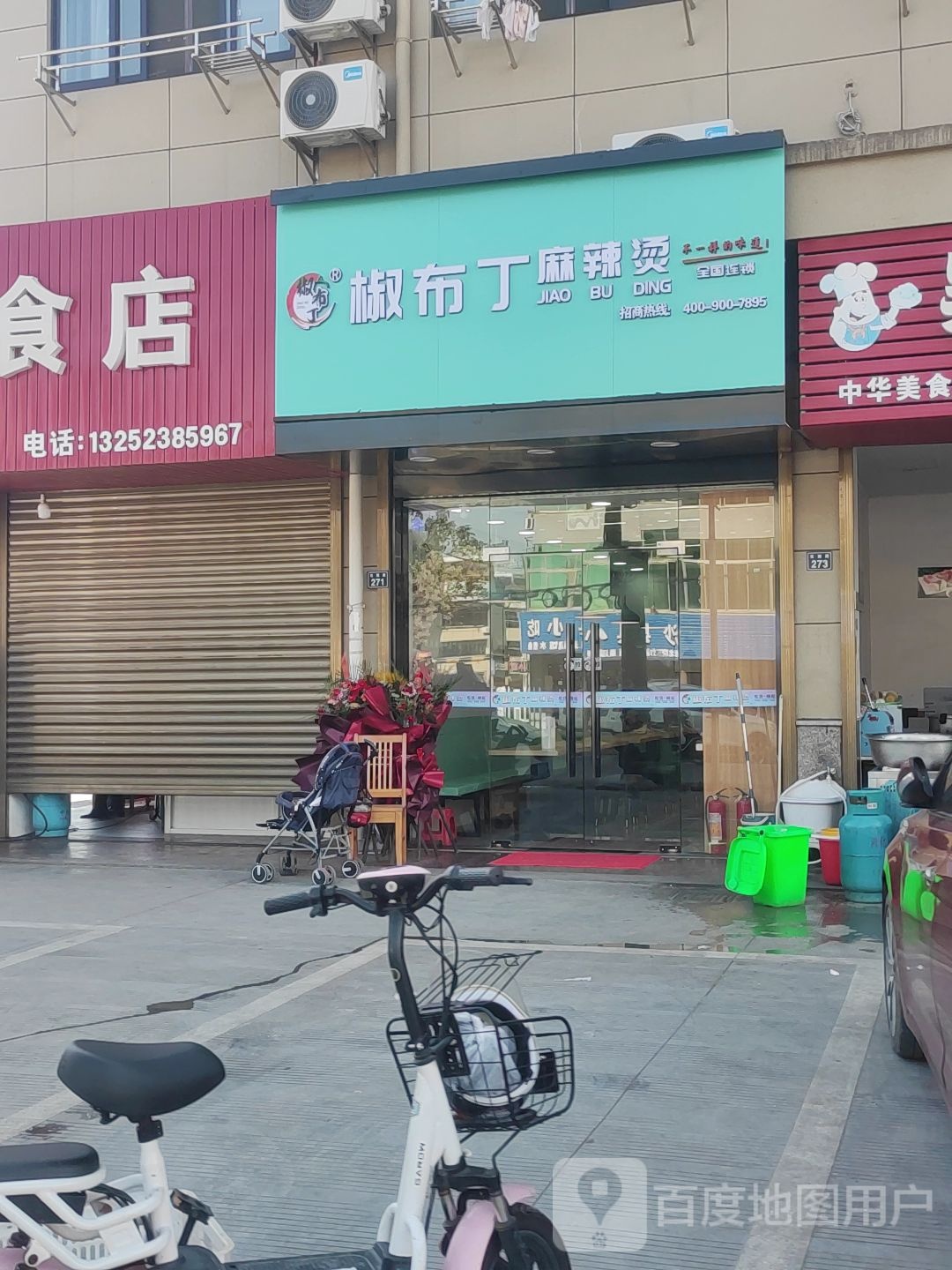 椒布丁麻辣烫烫(花园路店)