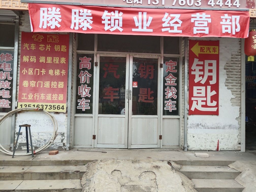 滕滕锁业经营部