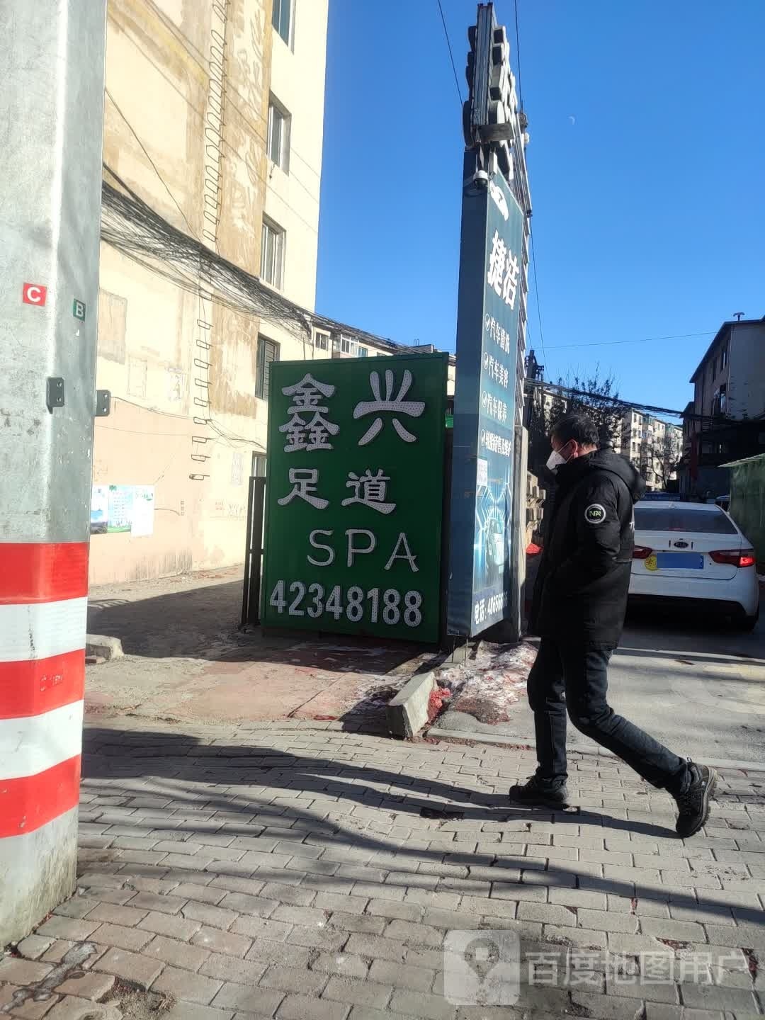 鑫兴足道