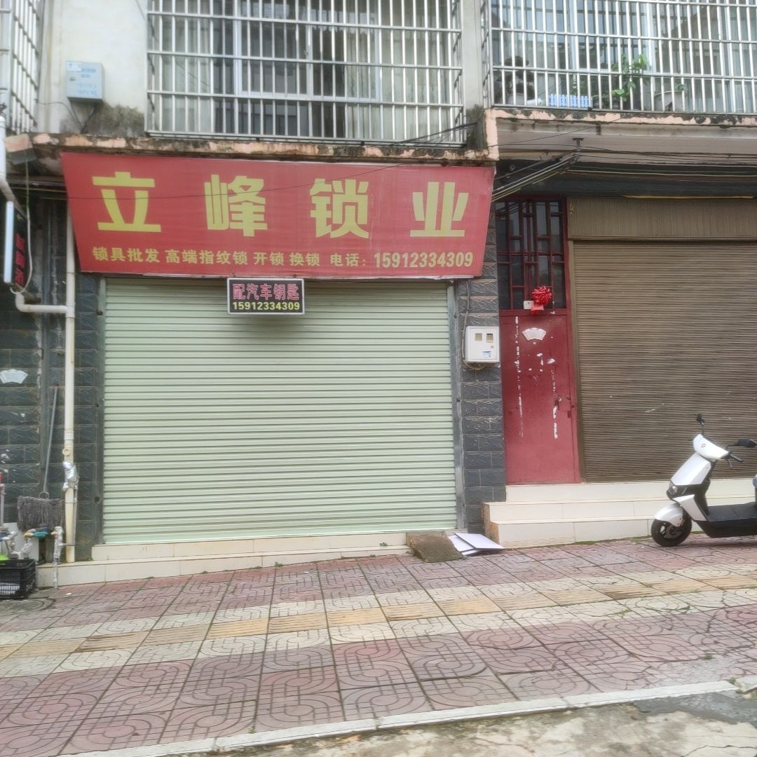 立峰锁业