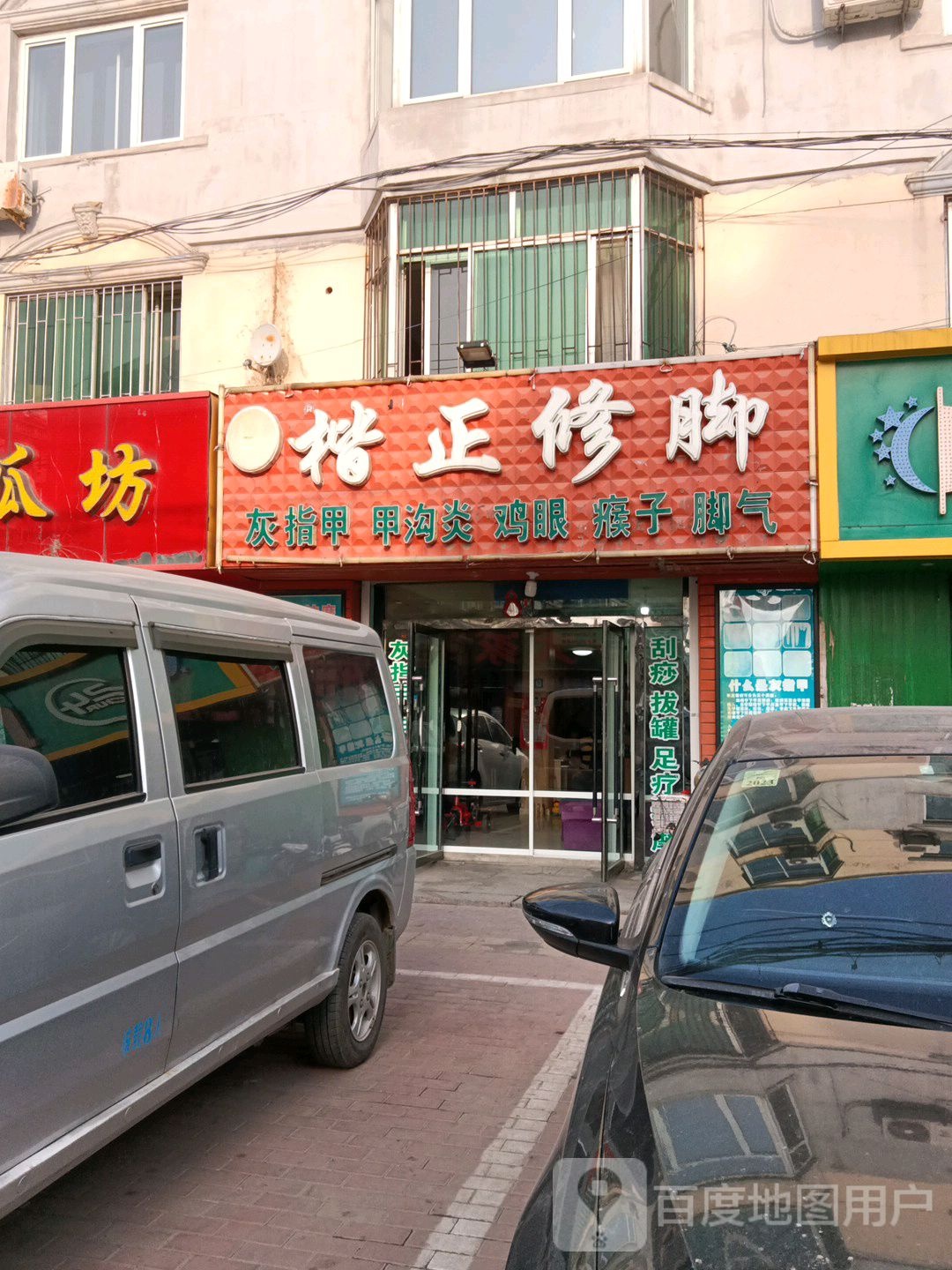 楷正修脚福足道会馆(大润发店)