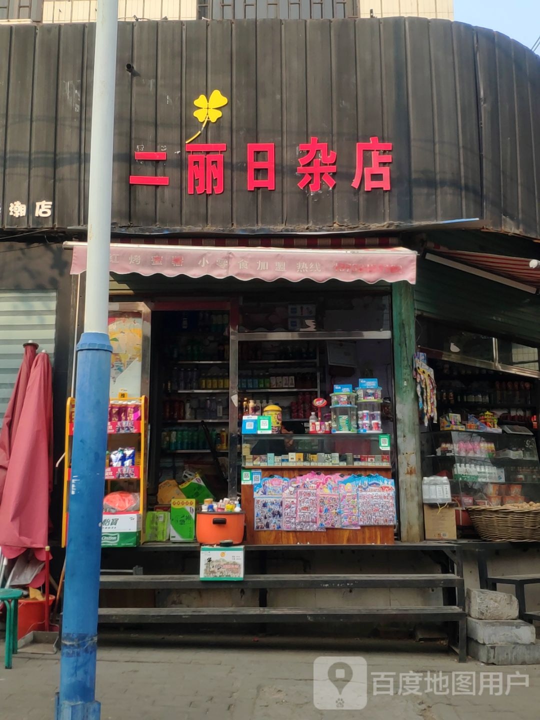 新密市二丽日杂店